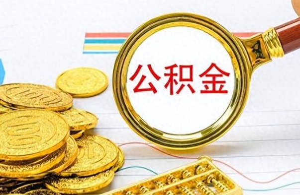 临沂封存了好几年的公积金怎么提取（封存已久的公积金）